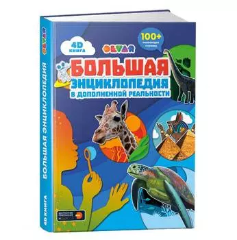 DEVAR Книга "Большая энциклопедия" в дополненной реальности 4399