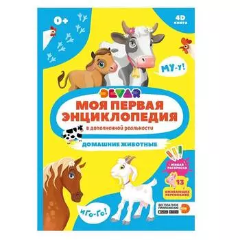 Devar Книга "Домашние животные" в дополненной реальности