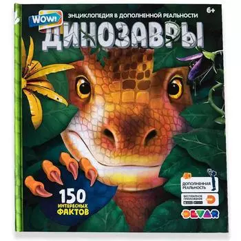 Devar Книга "Эра Динозавров в дополненной реальности"