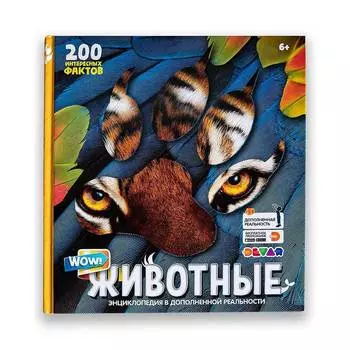 DEVAR Книга "Мир Животных", в дополненной реальности