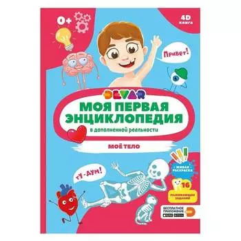 Devar Книга "Моё тело" в дополненной реальности