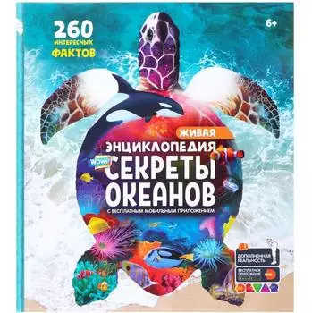 Devar Книга "Секреты океанов в дополненной реальности"