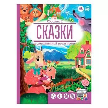 Devar книга "Сказки" в дополненной реальности, Сборник 2