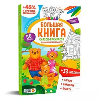 DEVAR Книга "Сказок-раскрасок" в дополненной реальности