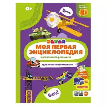 DEVAR Книга "Удивительный транспорт" в дополненной реальности