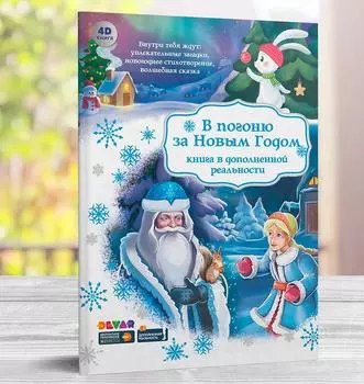 Devar Книга "В погоню за Новым Годом в дополненной реальности"