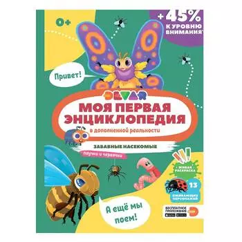 DEVAR Книга "Забавные насекомые" в дополненной реальности
