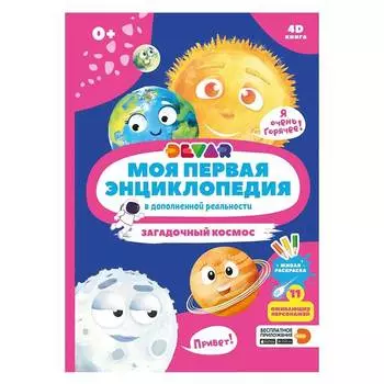 Devar Книга "Загадочный космос" в дополненной реальности