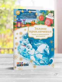 Devar Книга "Зимние приключения в дополненной реальности"