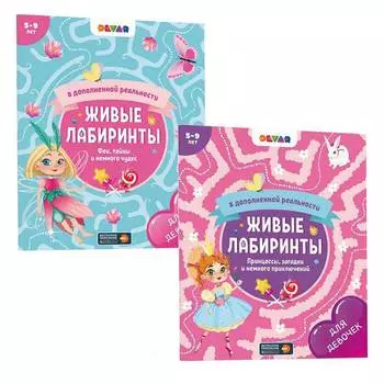 DEVAR Комплект книг "Живые лабиринты" в дополненной реальности