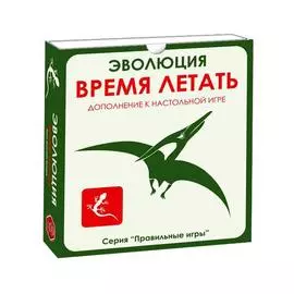 ПРАВИЛЬНЫЕ ИГРЫ Дополнение к настольной игре Эволюция. Время летать