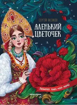 ФЕНИКС Книга Аленький цветочек: сказка ключницы Пелагеи УТ-00018361