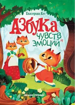 ФЕНИКС Книга Азбука чувств и эмоций УТ-00112083