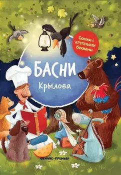 ФЕНИКС Книга Басни Крылова УТ-00021667
