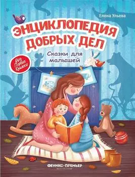 ФЕНИКС Книга добрых дел УТ-00112094
