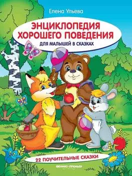 ФЕНИКС Книга хорошего поведения УТ-00018178