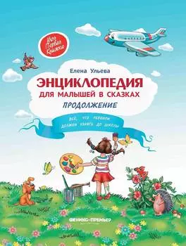 ФЕНИКС Книга Энциклопедия для малышей УТ-00019607
