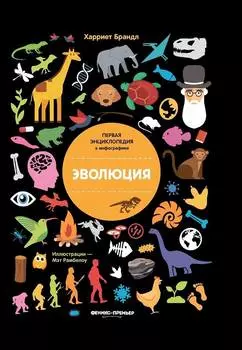 ФЕНИКС Книга Эволюция УТ-00022234