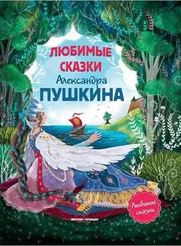 ФЕНИКС Книга Любимые сказки Александра Пушкина УТ-00021588
