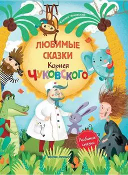 ФЕНИКС Книга Любимые сказки Корнея Чуковского УТ-00022085