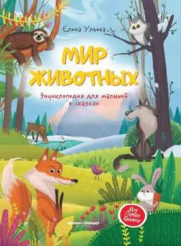 ФЕНИКС Книга Мир животных УТ-00017957