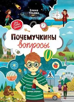 ФЕНИКС Книга Почемучкины вопросы УТ-00110868