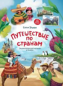 ФЕНИКС Книга Путешествие по странам УТ-00018147