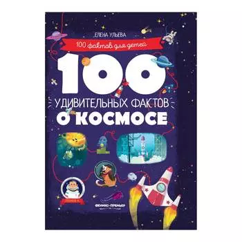ФЕНИКС Книга "100 удивительных фактов о космосе"