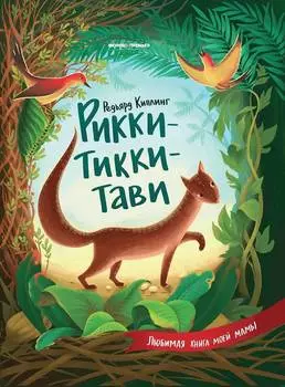 ФЕНИКС Книга Рикки-Тикки-Тави УТ-00018362