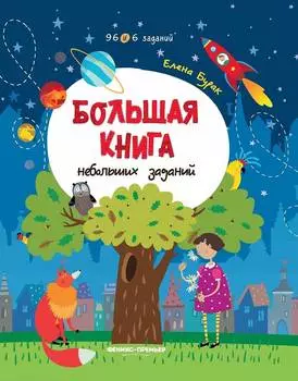 ФЕНИКС Книга с небольшими заданиями УТ-00018259