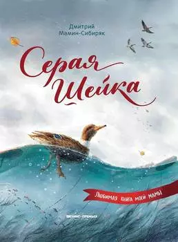 ФЕНИКС Книга Серая Шейка УТ-00018360