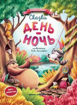 ФЕНИКС Книга Сказки день-ночь УТ-00017717