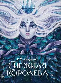 ФЕНИКС Книга Снежная королева УТ-00018402