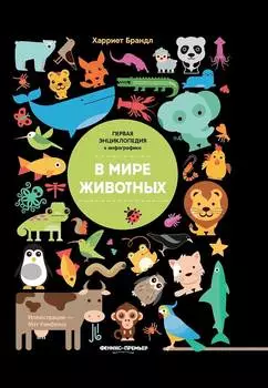 ФЕНИКС Книга В мире животных УТ-00022241