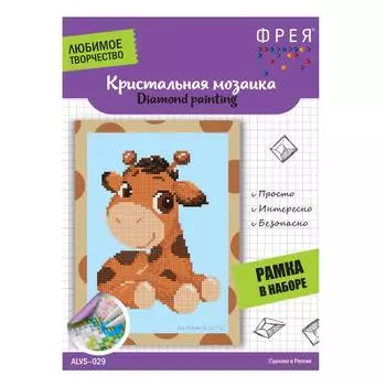 Фрея Кристальная мозаика "Милый жирафик"