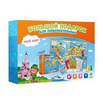 Геодом для любознательных "Мой мир", большой