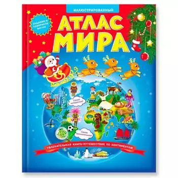 Геодом Книга "Атлас Мира, новогодняя обложка"