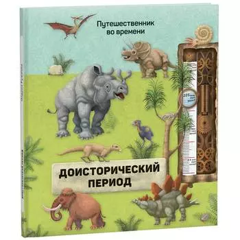 Геодом Книга "Доисторический период"
