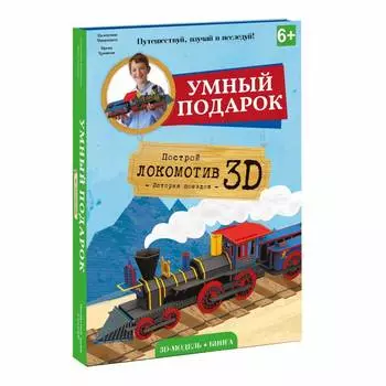 Геодом Конструктор 3D + книга "Локомотив"