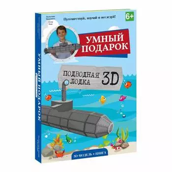Геодом Конструктор 3D + книга "Подводная лодка"