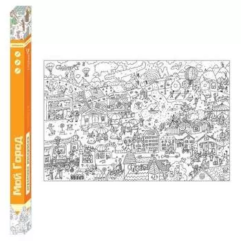 GLOBEN Раскраска-плакат Мой город 120х80 см, PA066
