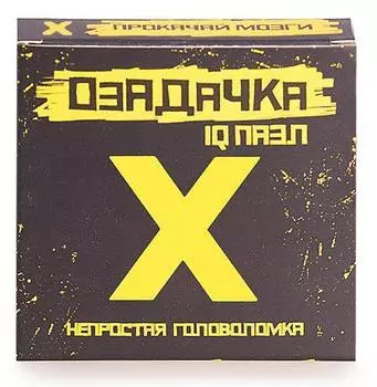 Головоломка ОЗАДАЧКА Тип Х 22798