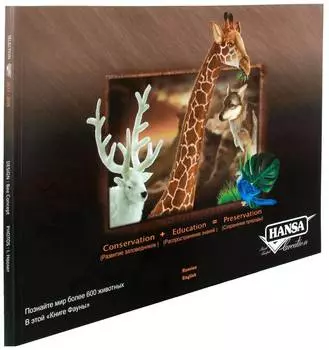 HansaBook "Книга Фауны" - интерактивная книга