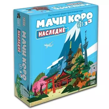 Hobby World Настольная игра Мачи Коро. Наследие