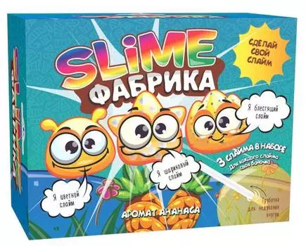 ИННОВАЦИИ ДЛЯ ДЕТЕЙ Фабрика слайма - Ананас
