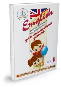 Интерактивное пособие ЗНАТОК ZP40034 Курс английского языка для маленьких детей ч.1 + словарь