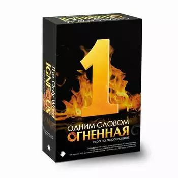 ЭКОНОМИКУС Настольная игра "Одним Словом Огненная"