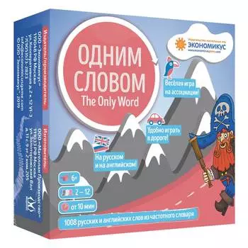 ЭКОНОМИКУС Настольная игра "Одним словом"