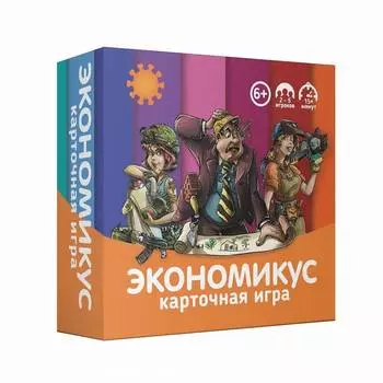 ЭКОНОМИКУС Настольная карточная игра "Экономикус"