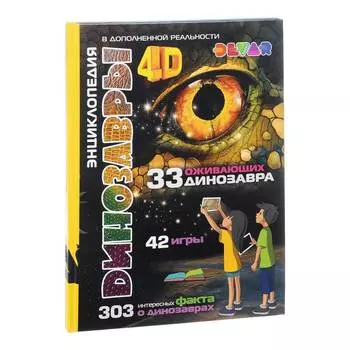 Книга DEVAR 00-00001349 Динозавры в дополненной реальности
